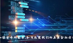 加密货币的变革：如何改变我们的未来金融方式