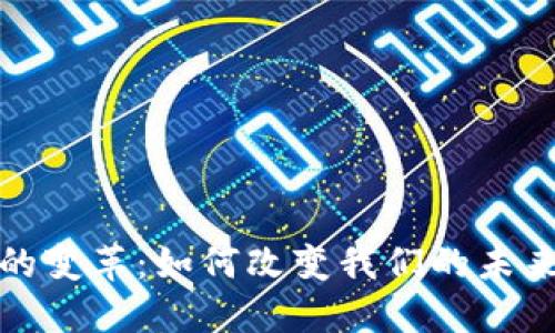 加密货币的变革：如何改变我们的未来金融方式
