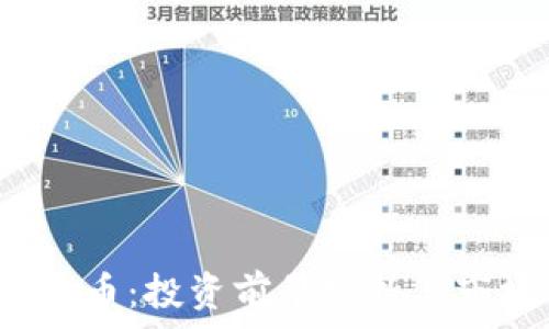   
MLGB币虚拟币：投资前景分析与市场动态解读