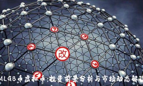   
MLGB币虚拟币：投资前景分析与市场动态解读