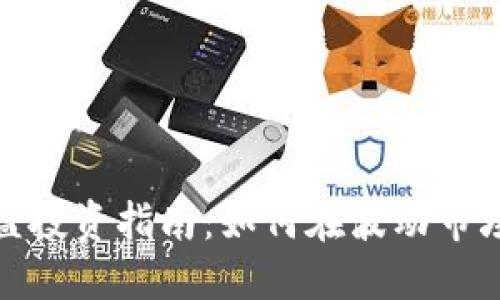 加密货币固定收益投资指南：如何在波动市场中获取稳定回报