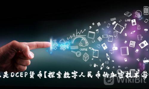 什么是DCEP货币？探索数字人民币的加密技术与应用