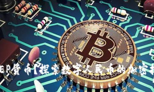 什么是DCEP货币？探索数字人民币的加密技术与应用