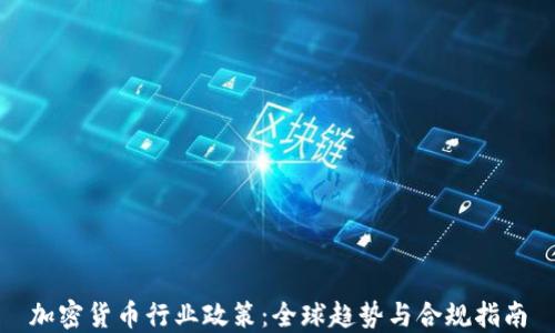 
加密货币行业政策：全球趋势与合规指南