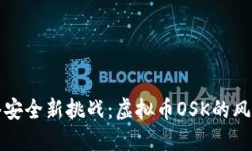 淮安网络安全新挑战：虚拟币OSK的风险与应对