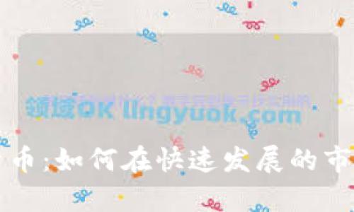 奥斯汀加密货币：如何在快速发展的市场中蓬勃发展