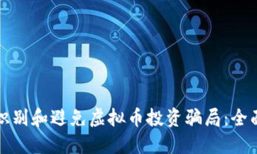 如何识别和避免虚拟币投资骗局：全面指南