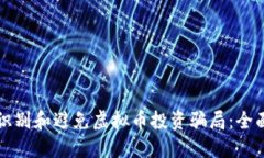 如何识别和避免虚拟币投资骗局：全面指南