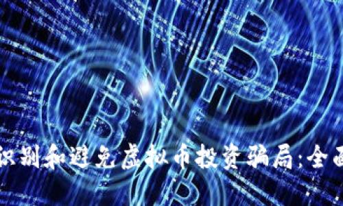 如何识别和避免虚拟币投资骗局：全面指南