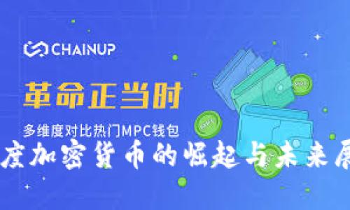 印度加密货币的崛起与未来展望
