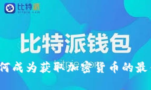 挖矿如何成为获取加密货币的最佳方式？