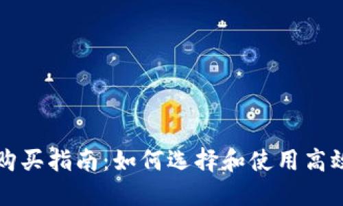 虚拟币设备购买指南：如何选择和使用高效的挖矿工具