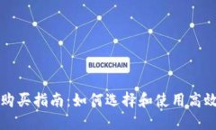 虚拟币设备购买指南：如何选择和使用高效的挖