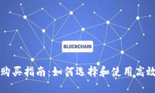 虚拟币设备购买指南：如何选择和使用高效的挖矿工具