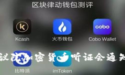 美国众议院加密货币听证会通知及解读