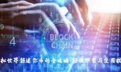 虚拟世界领迷你币的全攻略：轻松下载与使用技
