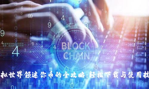 虚拟世界领迷你币的全攻略：轻松下载与使用技巧
