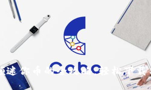 虚拟世界领迷你币的全攻略：轻松下载与使用技巧