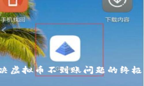  解决虚拟币不到账问题的终极指南