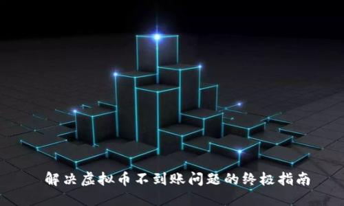  解决虚拟币不到账问题的终极指南