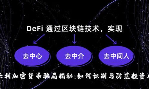意大利加密货币骗局揭秘：如何识别与防范投资风险