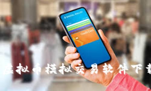 2023年最佳虚拟币模拟交易软件下载与使用技巧