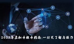 2023年虚拟币提币指南：一站式了解与操作