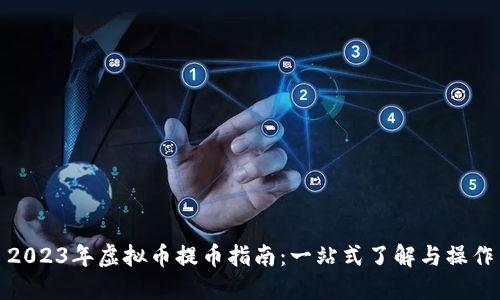 2023年虚拟币提币指南：一站式了解与操作
