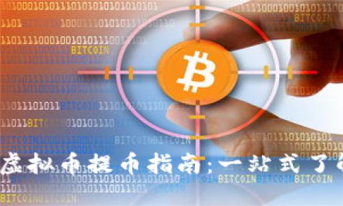 2023年虚拟币提币指南：一站式了解与操作