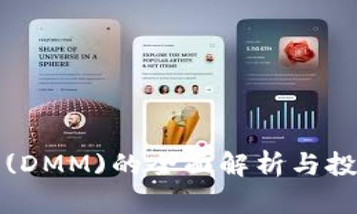 DMG虚拟币(DMM)的全面解析与投资前景分析