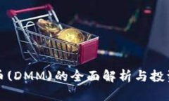 DMG虚拟币(DMM)的全面解析与投资前景分析