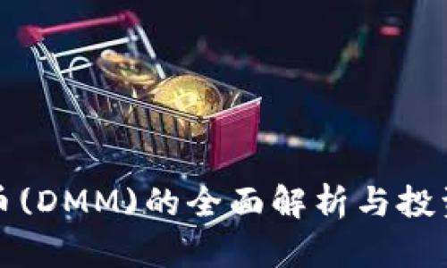 DMG虚拟币(DMM)的全面解析与投资前景分析
