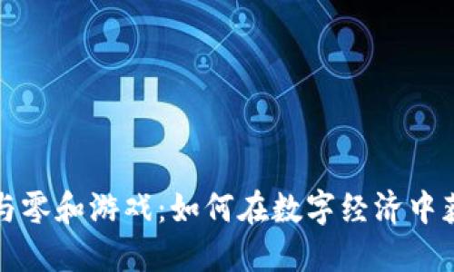 虚拟币与零和游戏：如何在数字经济中获取优势
