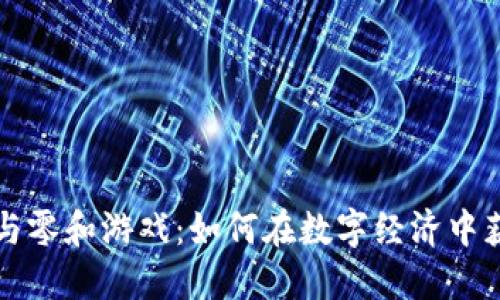 虚拟币与零和游戏：如何在数字经济中获取优势
