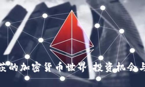 探索圣基茨的加密货币世界：投资机会与市场前景