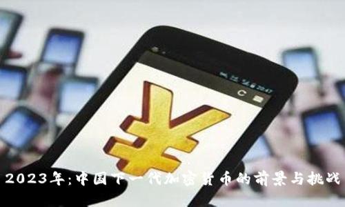 2023年：中国下一代加密货币的前景与挑战