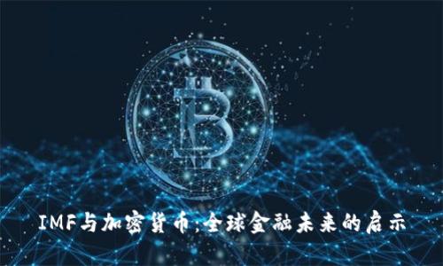 IMF与加密货币：全球金融未来的启示