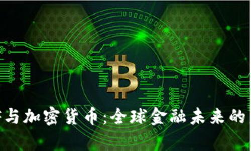 IMF与加密货币：全球金融未来的启示
