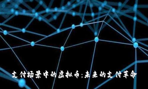 支付场景中的虚拟币：未来的支付革命