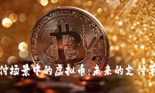 支付场景中的虚拟币：未来的支付革命