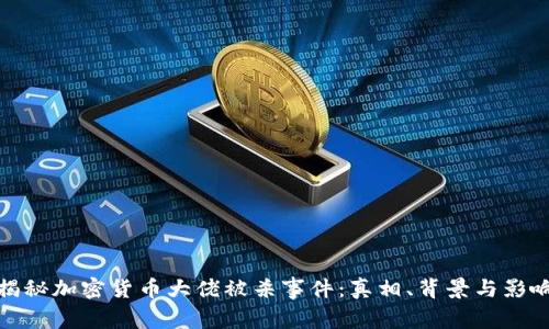 揭秘加密货币大佬被杀事件：真相、背景与影响