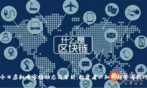 今日虚拟币市场动态与分析：投资者必知的趋势与技巧