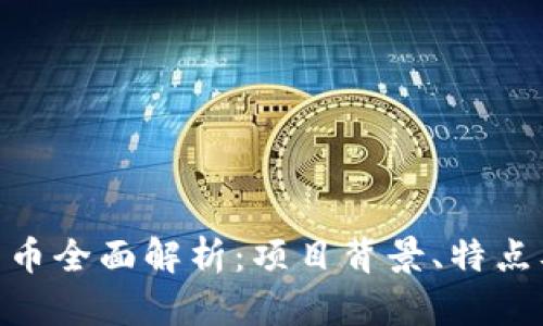 ALB加密货币全面解析：项目背景、特点及未来展望