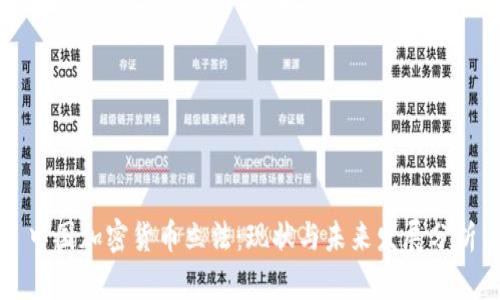 中国加密货币立法：现状与未来发展分析