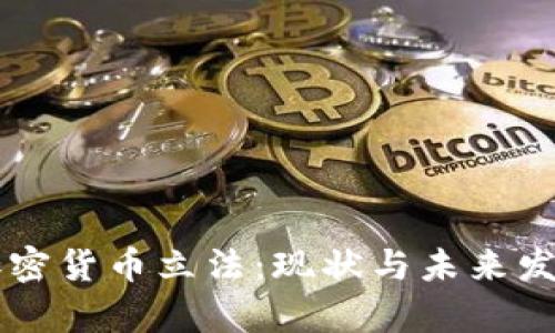 中国加密货币立法：现状与未来发展分析