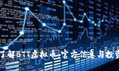 深入了解BTT虚拟币：官方信息与投资指南