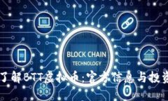 深入了解BTT虚拟币：官方信息与投资指南