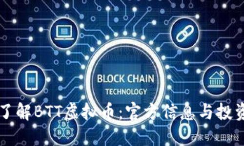 深入了解BTT虚拟币：官方信息与投资指南