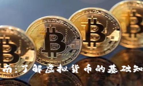 虚拟币入门指南：了解虚拟货币的基础知识与投资策略