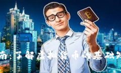 虚拟币入门指南：了解虚拟货币的基础知识与投